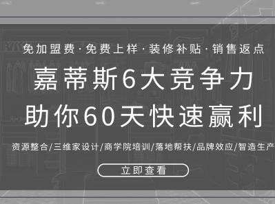 嘉蒂斯全屋定制